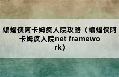 蝙蝠侠阿卡姆疯人院攻略（蝙蝠侠阿卡姆疯人院net framework）